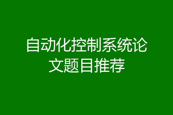 自动化控制系统论文题目推荐