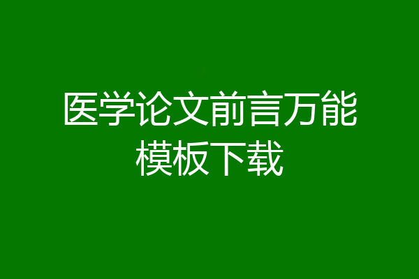 医学论文前言万能模板下载
