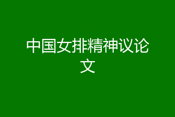 中国女排精神议论文