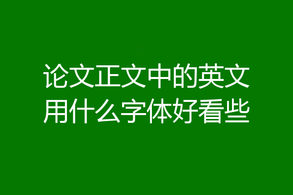论文正文中的英文用什么字体好看些