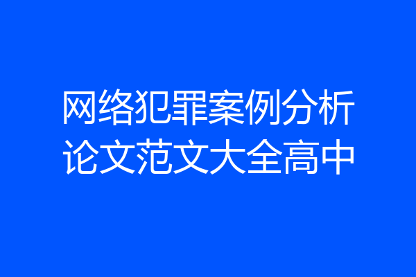 网络犯罪案例分析论文范文大全高中