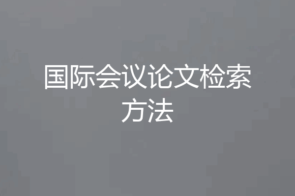国际会议论文检索方法