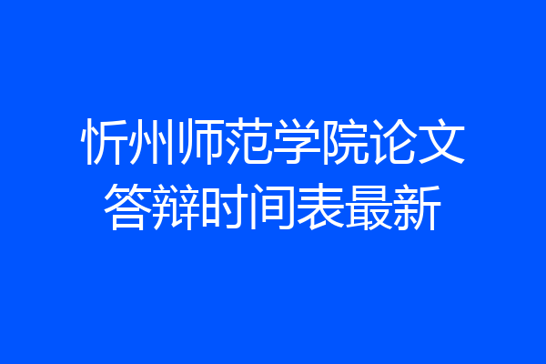 忻州师范学院论文答辩时间表最新