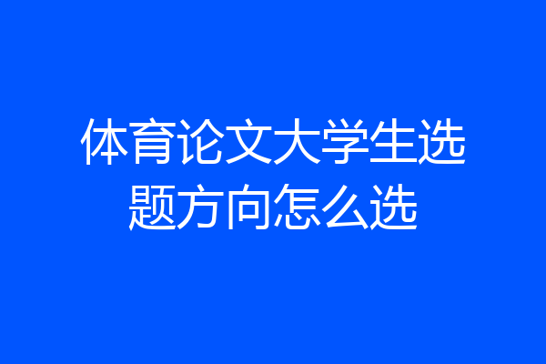 体育论文大学生选题方向怎么选