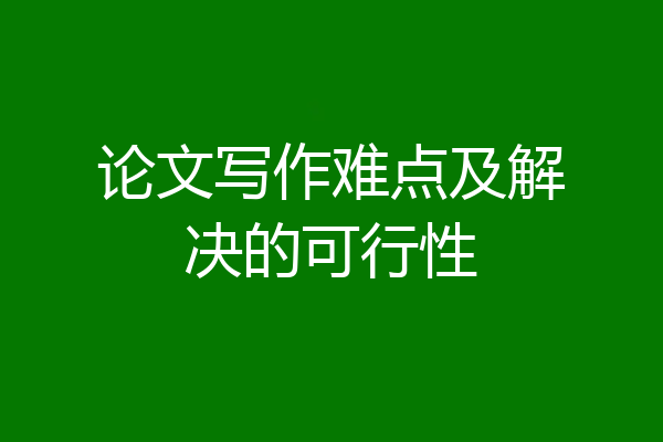 论文写作难点及解决的可行性