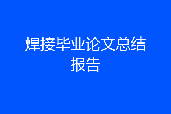 焊接毕业论文总结报告