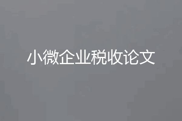 小微企业税收论文