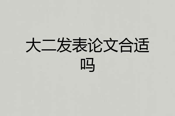 大二发表论文合适吗