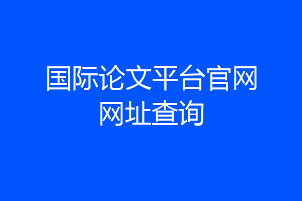 国际论文平台官网网址查询
