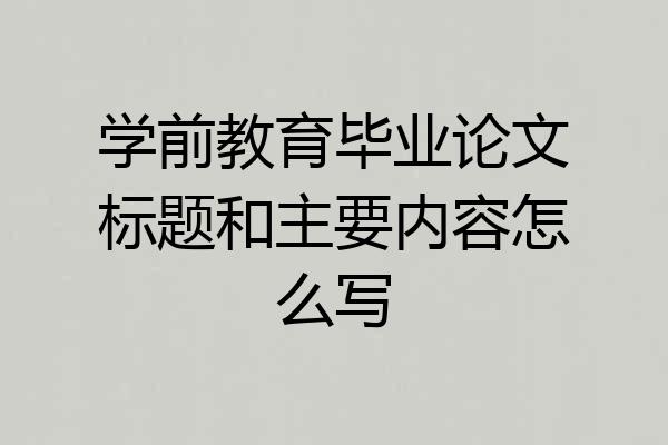 学前教育毕业论文标题和主要内容怎么写