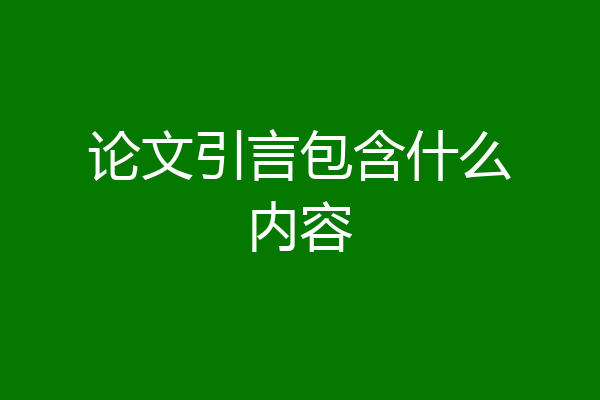 论文引言包含什么内容