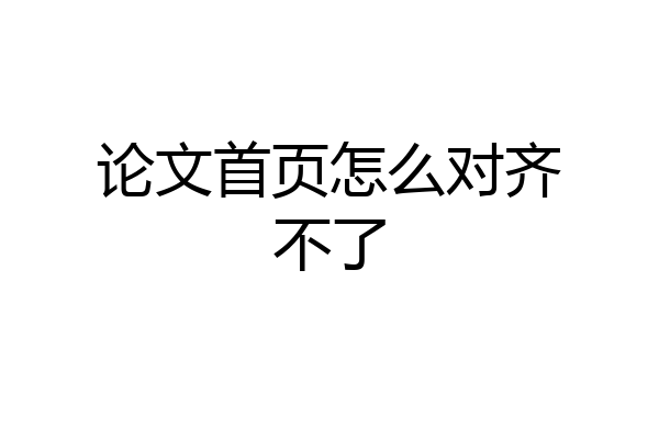 论文首页怎么对齐不了