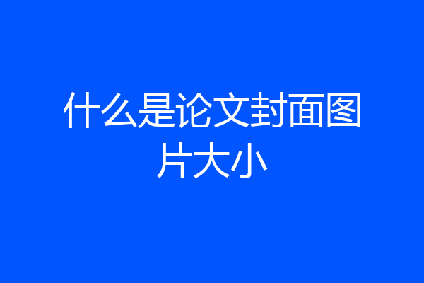 什么是论文封面图片大小