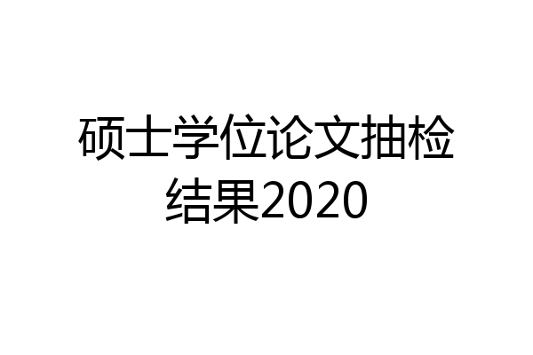 硕士学位论文抽检结果2020