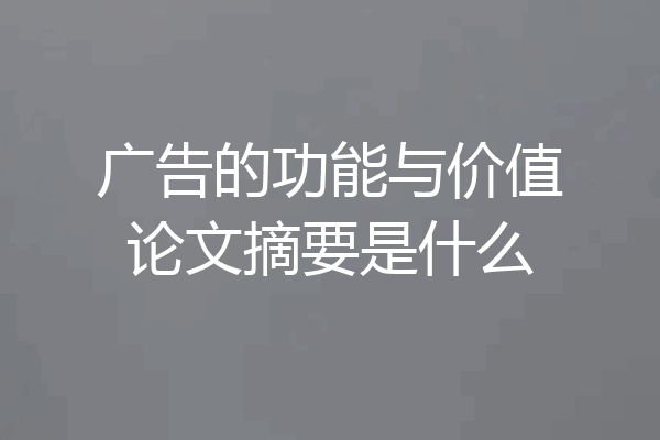 广告的功能与价值论文摘要是什么