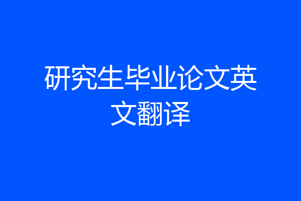 研究生毕业论文英文翻译