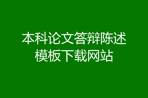 本科论文答辩陈述模板下载网站