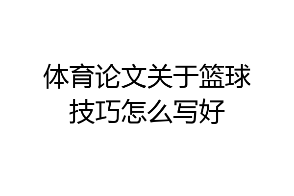 体育论文关于篮球技巧怎么写好