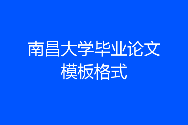 南昌大学毕业论文模板格式