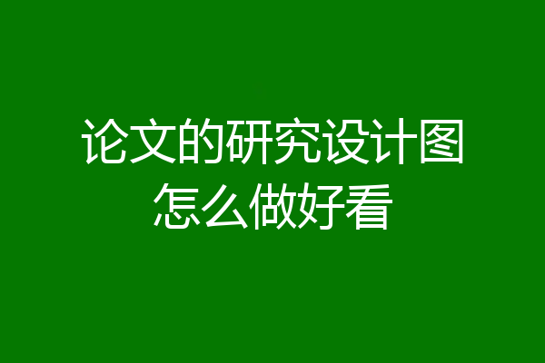 论文的研究设计图怎么做好看
