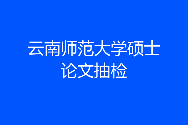 云南师范大学硕士论文抽检