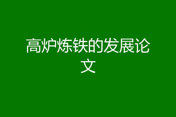 高炉炼铁的发展论文