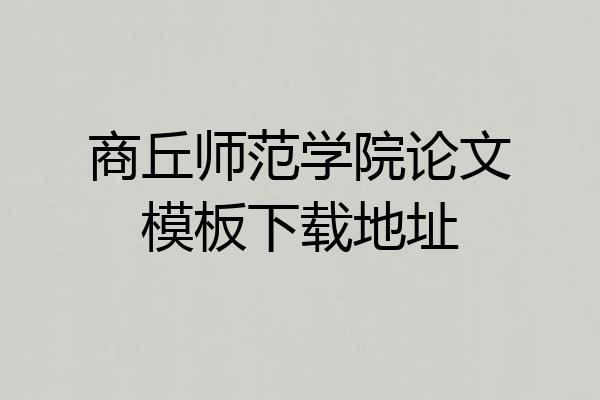 商丘师范学院论文模板下载地址