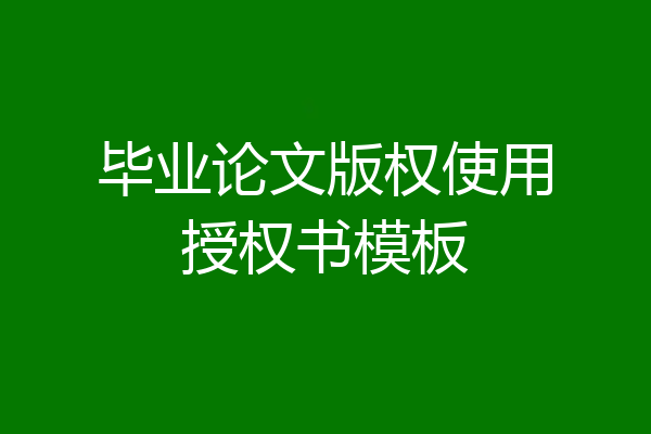 毕业论文版权使用授权书模板