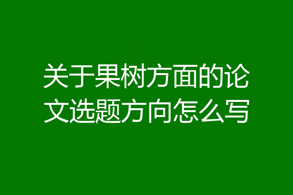 关于果树方面的论文选题方向怎么写