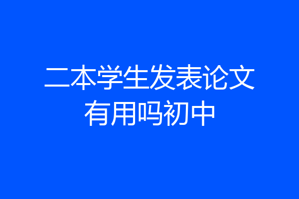 二本学生发表论文有用吗初中