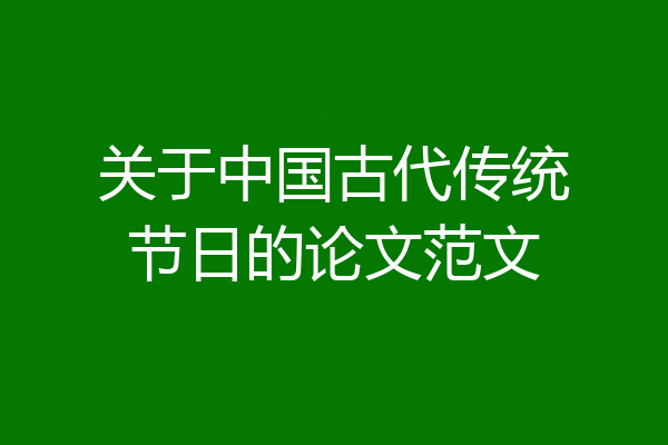 关于中国古代传统节日的论文范文