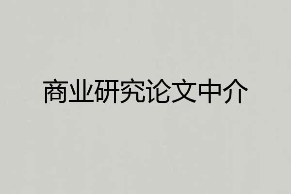 商业研究论文中介