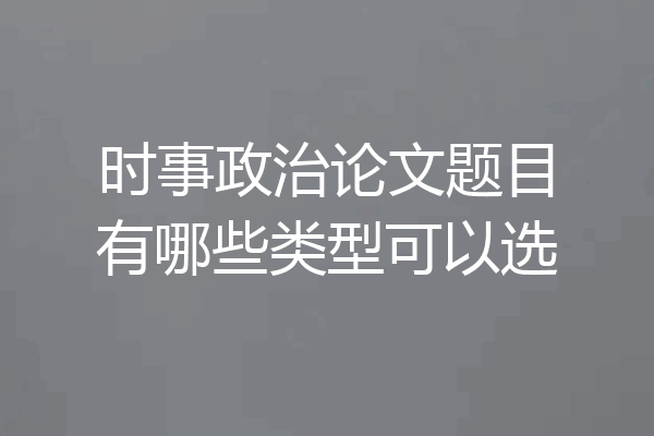 时事政治论文题目有哪些类型可以选