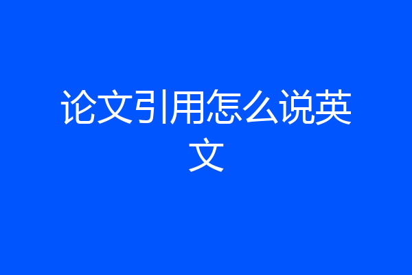 论文引用怎么说英文