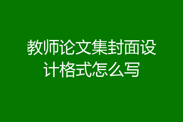 教师论文集封面设计格式怎么写
