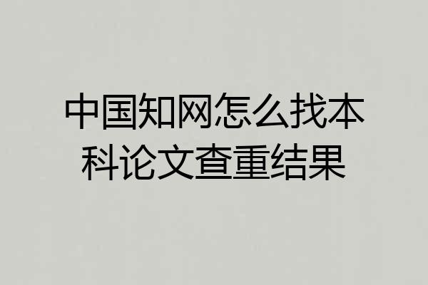 中国知网怎么找本科论文查重结果