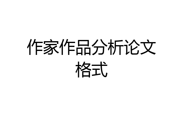 作家作品分析论文格式