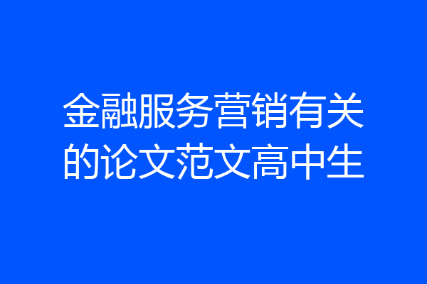 金融服务营销有关的论文范文高中生