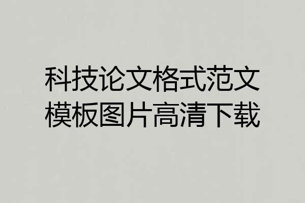 科技论文格式范文模板图片高清下载