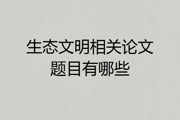 生态文明相关论文题目有哪些