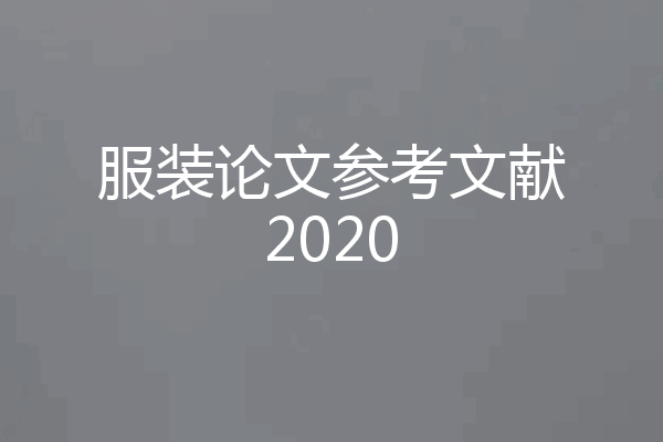 服装论文参考文献2020