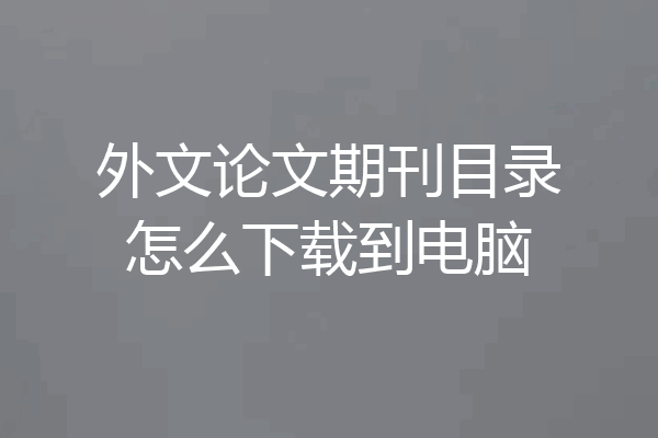 外文论文期刊目录怎么下载到电脑