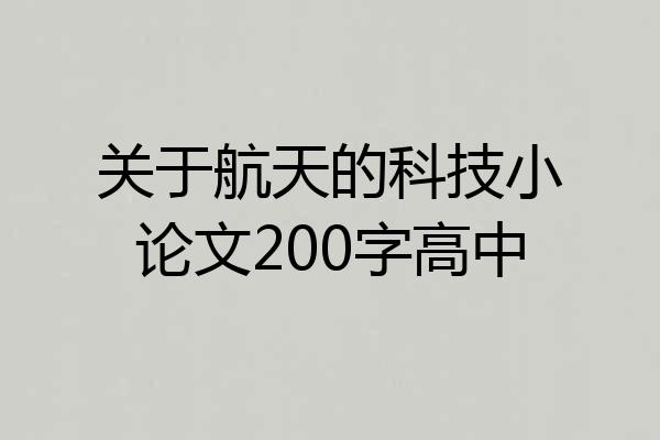 关于航天的科技小论文200字高中
