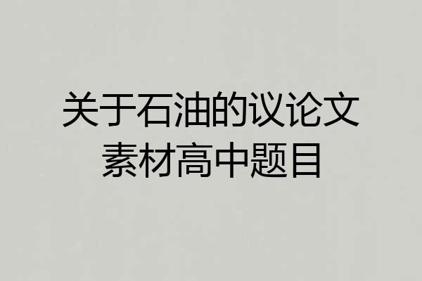 关于石油的议论文素材高中题目