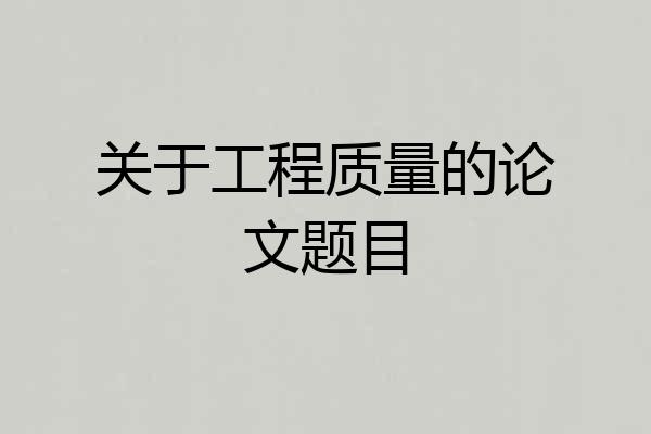 关于工程质量的论文题目