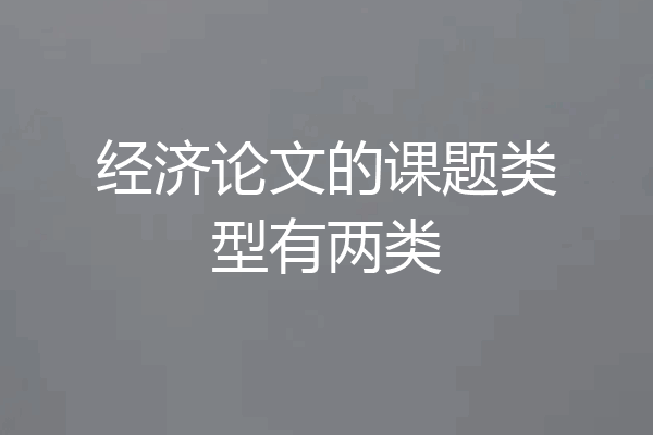 经济论文的课题类型有两类