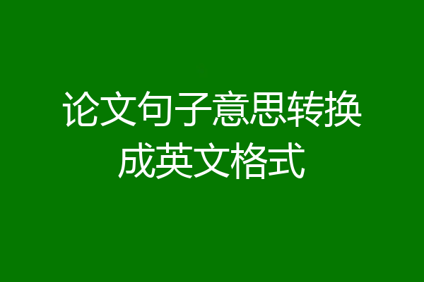 论文句子意思转换成英文格式