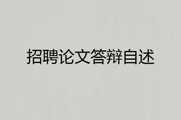招聘论文答辩自述