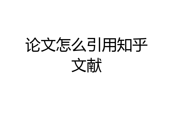 论文怎么引用知乎文献