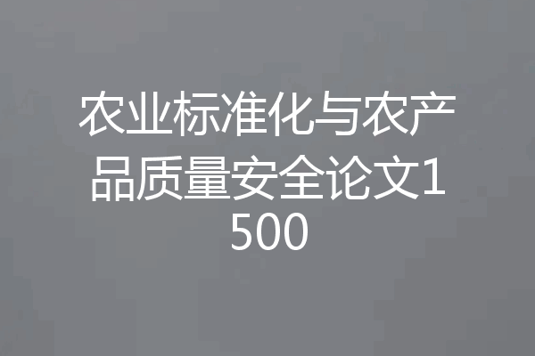 农业标准化与农产品质量安全论文1500